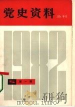 党史资料丛刊  1982年  第1辑（1982 PDF版）