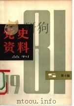 党史资料丛刊  1981年  第4辑（1982 PDF版）