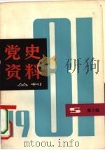 党史资料丛刊 1981年 第3辑 总第8辑 1981 PDF电子版封面 3074·609 上海人民出版社编
