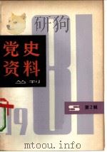 党史资料丛刊  1981年  第2辑（1981 PDF版）