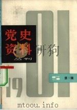 党史资料丛刊  1981年第  1辑=  总第  6辑（1981 PDF版）