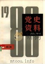 党史资料丛刊  1980年  第4辑（1980 PDF版）