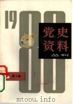 党史资料丛刊  1980年  第3辑（1980 PDF版）