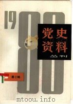 党史资料丛刊  1980年第  2辑=  总第  3辑（1980 PDF版）
