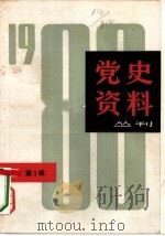 党史资料丛刊  1980年  第1辑（1980 PDF版）