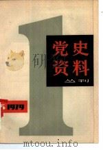 党史资料丛刊  1979年  第1辑  总第1辑   1979  PDF电子版封面  3074·538  上海人民出版社编 