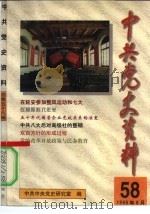 中共党史资料 第58辑 1996 PDF电子版封面 7800239845 中共中央党史研究室编