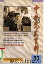 中共党史资料  第60辑（1996 PDF版）