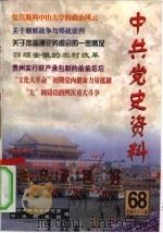 中共党史资料 第68辑 1998 PDF电子版封面 780136189X 中共中央党史研究室,中央档案馆编
