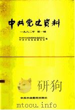 中共党史资料 1982年 第1辑 1982 PDF电子版封面 3240·43 中共中央党史资料征集委员会,中共中央党史研究室编
