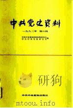 中共党史资料  1982年  第3辑（1982 PDF版）