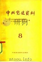 中共党史资料  第8辑（1983 PDF版）