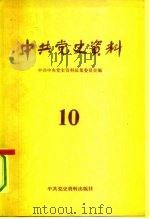 中共党史资料 第10辑 1984 PDF电子版封面 11310·10 中共中央党史资料征集委员会