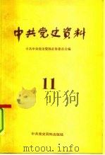 中共党史资料 第11辑 1984 PDF电子版封面 11310·11 中共中央党史资料征集委员会,中共中央党史研究室编