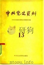 中共党史资料  13（1985 PDF版）