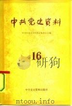中共党史资料  16（1985 PDF版）