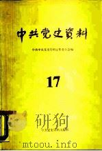 中共党史资料 第17辑 1986 PDF电子版封面 11310·24 中共中央党史资料征集委员会,中共中央党史研究室编