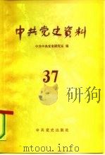 中共党史资料 第37辑 1991 PDF电子版封面 7800232689 中共党史研究室编