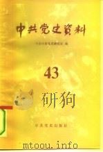 中共党史资料  第43辑（1992 PDF版）