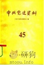 中共党史资料 第45辑 1993 PDF电子版封面 7800235351 中共中央党史研究室编