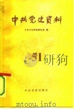 中共党史资料 第51辑 1994 PDF电子版封面 7800236706 中共中央党史研究室编