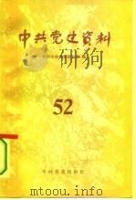 中共党史资料 第52辑 1994 PDF电子版封面 7800236706 中共中央党史研究室