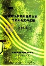 老挝人民革命党第三次代表大会文件汇编 1982 PDF电子版封面 张宝贵译