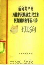 缅甸共产党为维护民族独立、民主和恢复国内和平而斗争（1964 PDF版）