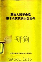 蒙古人民革命党第十八次代表大会文件 1982 PDF电子版封面 中共中央对外联络部二局编