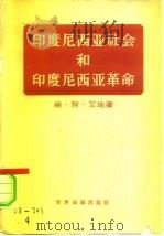 印度尼西亚社会和印度尼西亚革命（1958 PDF版）