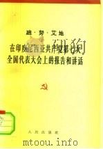 在印度尼西亚共产党第七次全国代表大会上的报告和讲话 1962年4月25日-30日 1962 PDF电子版封面 3001·670 (印尼)艾地著