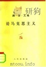 论马克思主义（1962 PDF版）