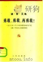 勇敢，勇敢，再勇敢!  1963年2月10日在印度尼西亚共产党七届一中全会上的政治报告   1963  PDF电子版封面  3001·725  （印尼）艾地（D.N.Aidit）著 