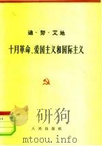 十月革命，爱国主义和国际主义  1962年11月12日（1963 PDF版）