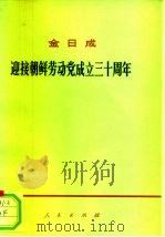 迎接朝鲜劳动党成立三十周年  在庆祝朝鲜劳动党成立三十周年大会上的报告（1977 PDF版）