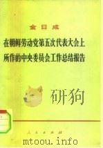 在朝鲜劳动党第五次代表大会上所作的中央委员会工作总结报告  1970年11月2日（1972 PDF版）