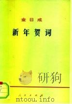 新年贺词（1977 PDF版）