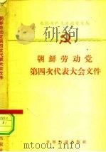 朝鲜劳动党第四次代表大会文件 1961.9.11-18 1962 PDF电子版封面 3003·612 世界知识出版社编