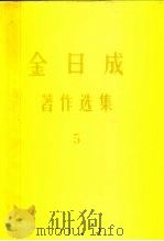 金日成  著作选集  5（1976 PDF版）