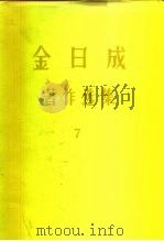金日成  著作选集  7（1978 PDF版）