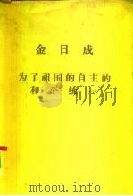 为了祖国的自主的和平统一（1973 PDF版）