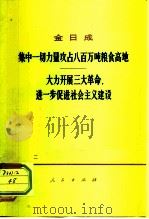 集中一切力量攻占八百万吨粮食高地 大力开展三大革命,进一步促进社会主义建设 1975 PDF电子版封面 3001·1484 (朝)金日成著