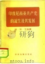 印度尼西亚共产党的诞生及其发展（1955 PDF版）