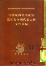 印度尼西亚共产党第五次全国代表大会文件汇编 1955 PDF电子版封面 3003·453 世界知识社辑