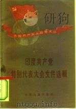 印度共产党特别代表大会文件选辑 1958 PDF电子版封面 3003·426 世界知识出版社编辑