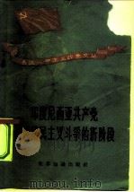 印度尼西亚共产党论反殖民主义斗争的新阶段（1958 PDF版）