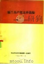 锡兰共产党文件选编（1971 PDF版）