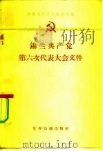 锡兰共产党第六次代表大会文件 1962 PDF电子版封面 3003·614 世界知识出版社编
