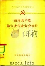 各国共产主义政党文丛  印度共产党第六次代表大会文件  1961年4月7日-16日（1962 PDF版）