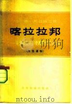 喀拉拉邦 关于印度共产党执政情况的报道 1960 PDF电子版封面 3003·507 (印)马拉维亚(H.D.Malaviya,)著;北京编译社译